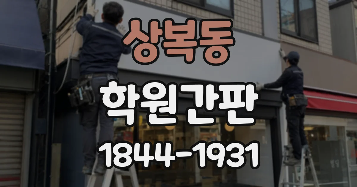 상복동 학원간판