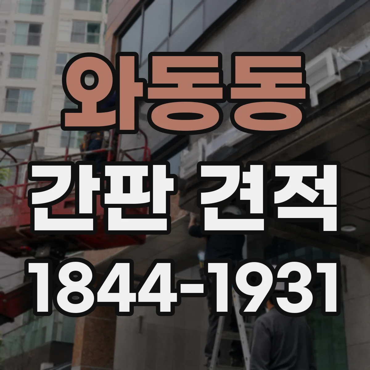 와동동 간판 견적