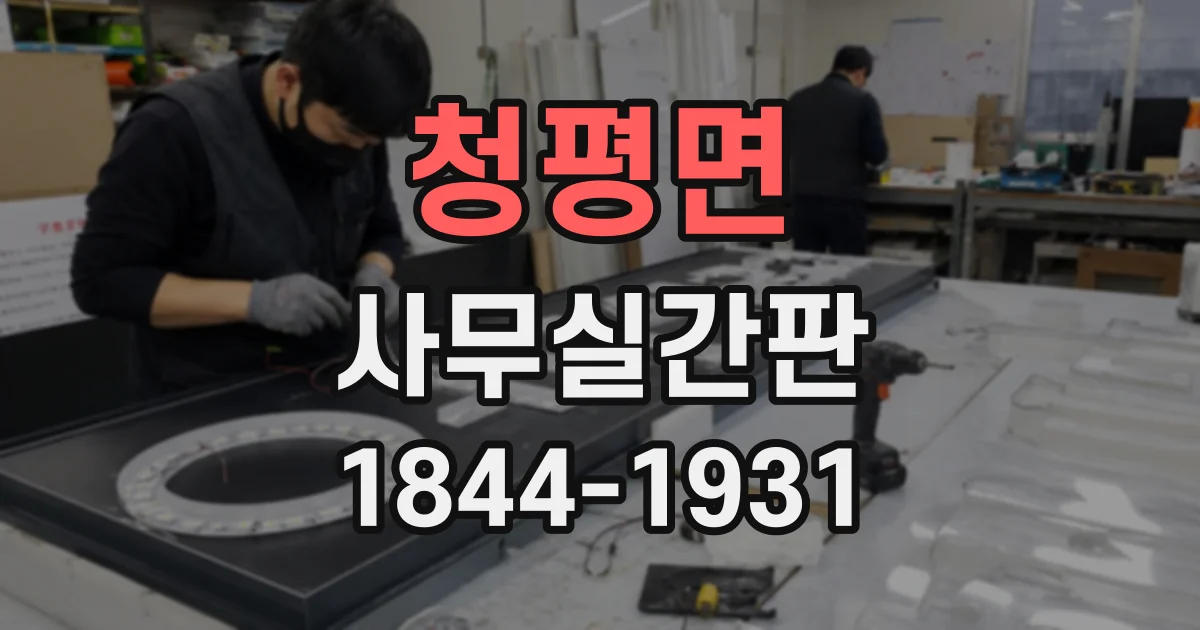 청평면 사무실간판