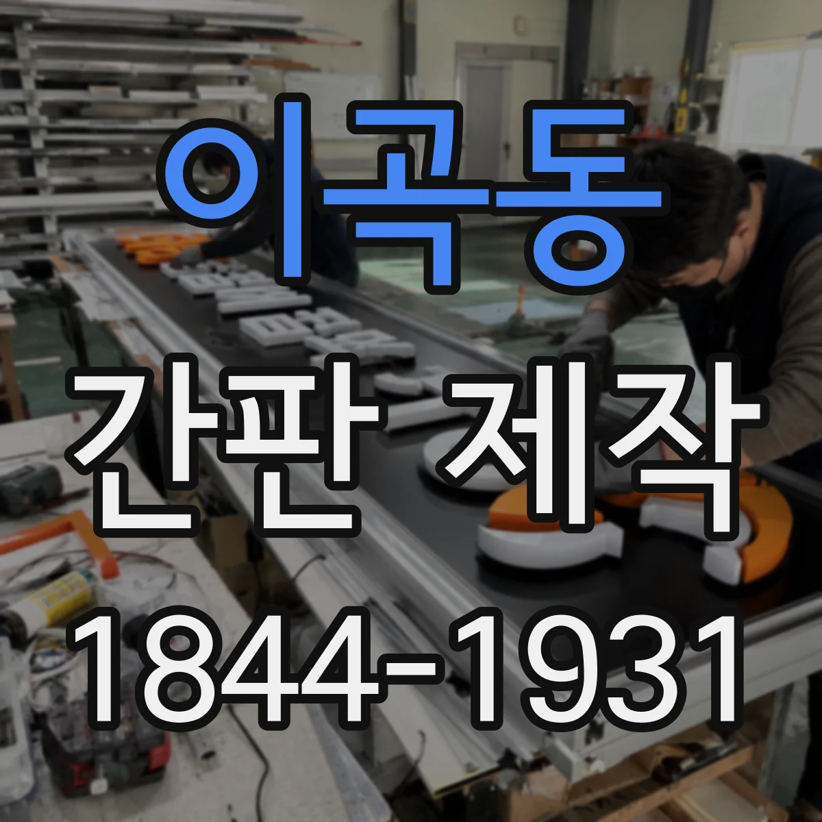 이곡동 간판 제작