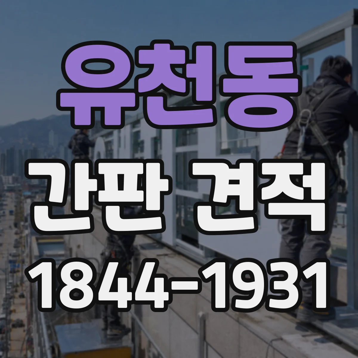 유천동 간판 견적