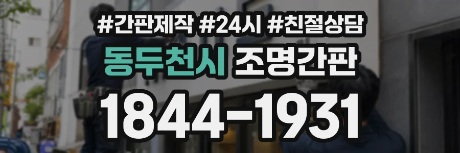 동두천시 조명간판 상담 전화 1844-1931