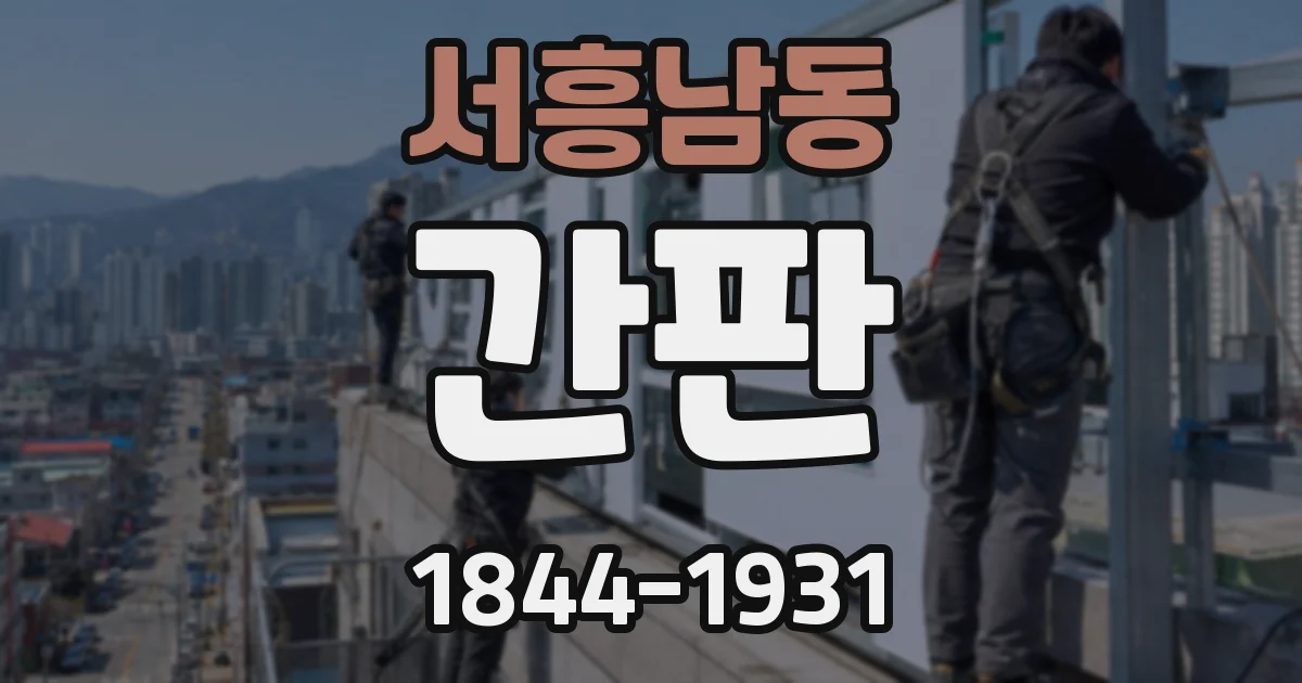 서흥남동 간판