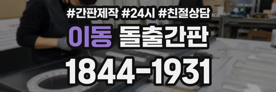 이동 돌출간판 상담 전화 1844-1931