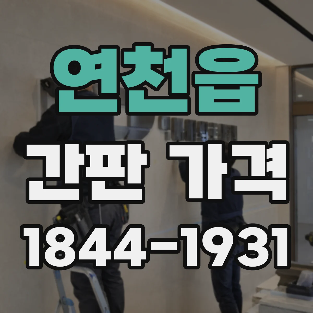 연천읍 간판 가격