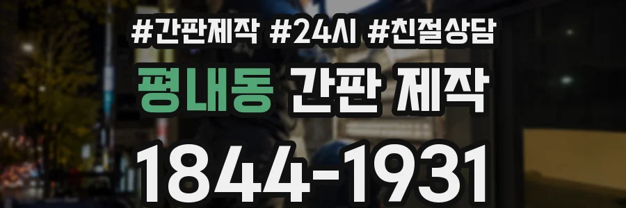 평내동 간판 제작