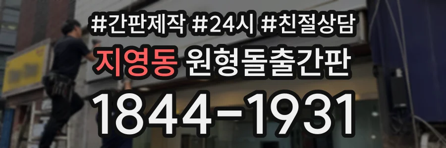 지영동 원형돌출간판 상담 전화 1844-1931