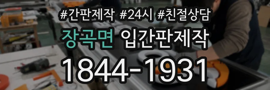 장곡면 입간판제작 상담 전화 1844-1931