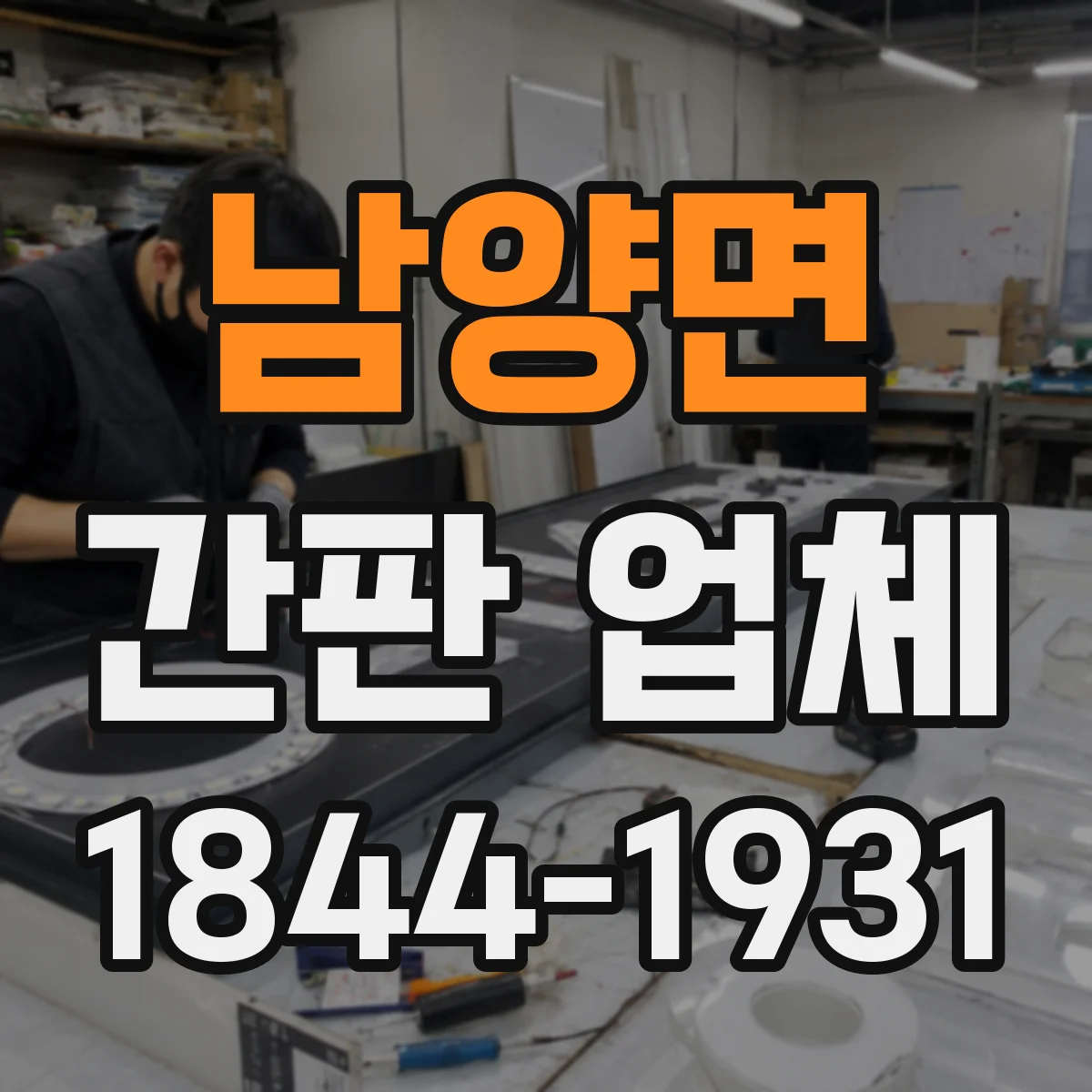 남양면 간판 업체