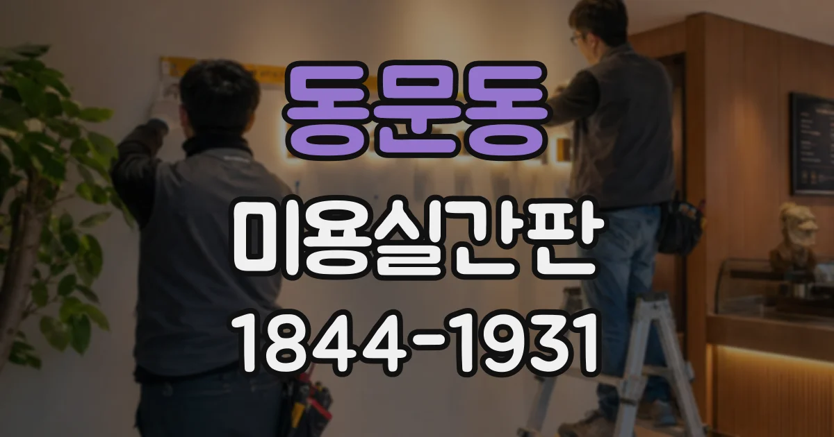 동문동 미용실간판