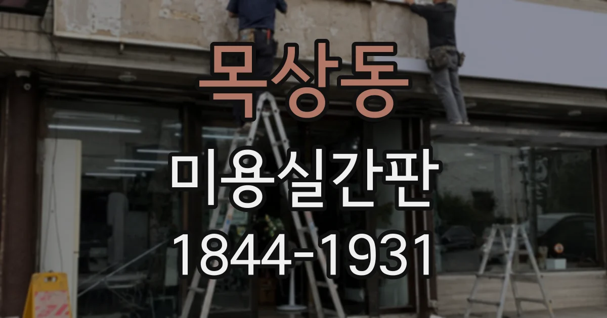 목상동 미용실간판