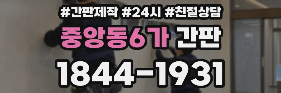 중앙동6가 간판