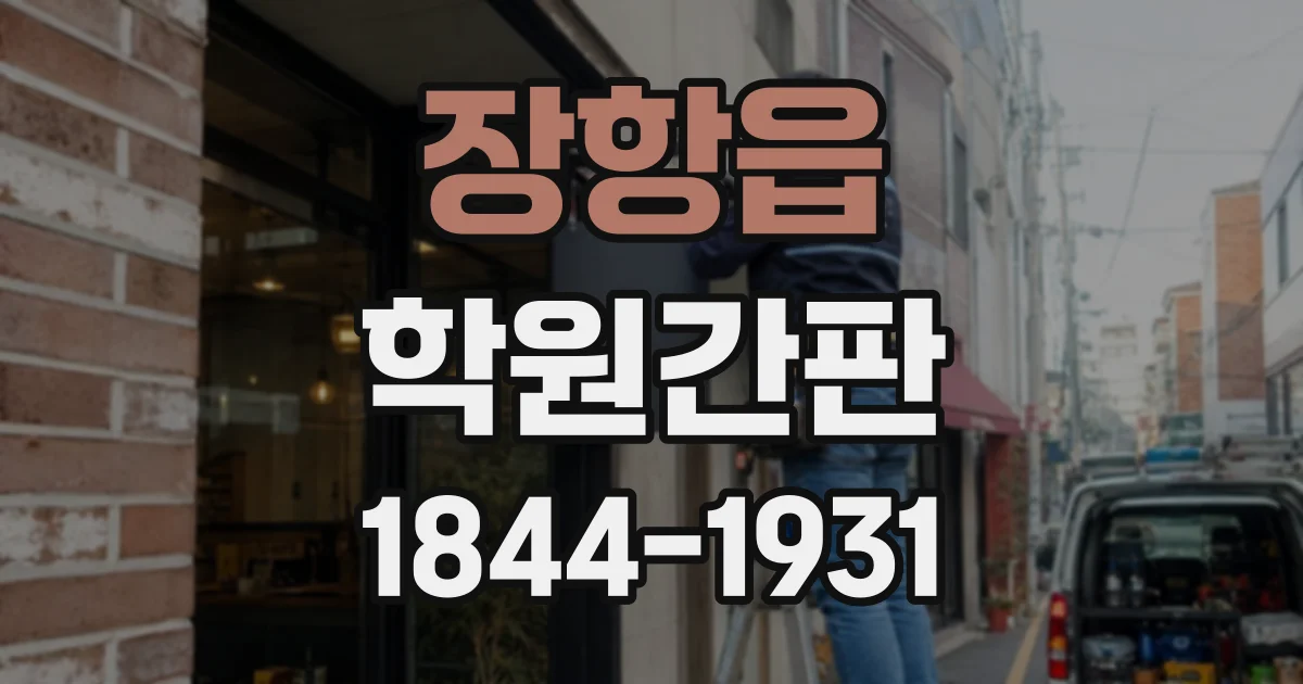 장항읍 학원간판