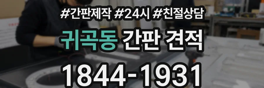 귀곡동 간판 견적