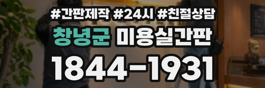 창녕군 미용실간판 상담 전화 1844-1931