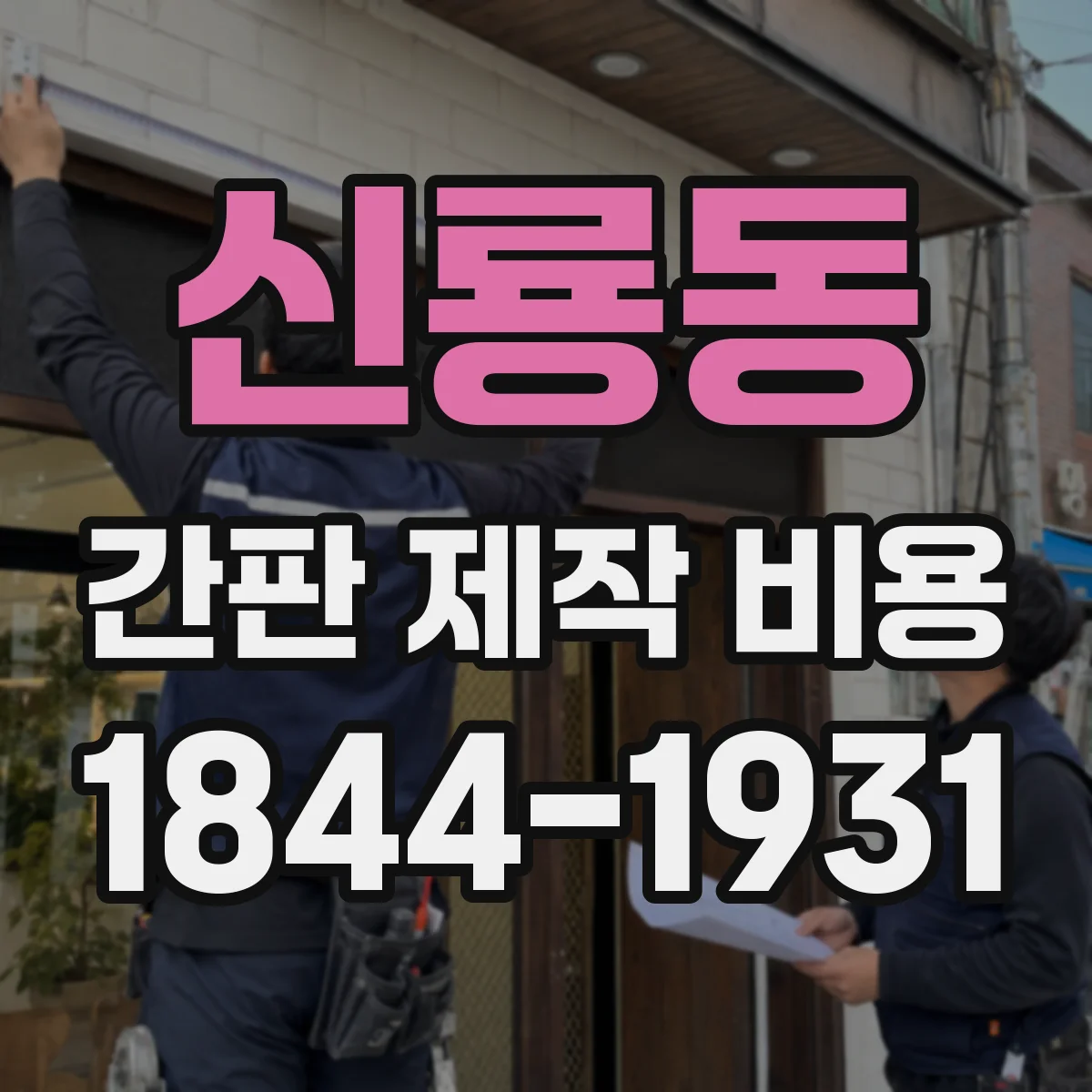신룡동 간판 제작 비용