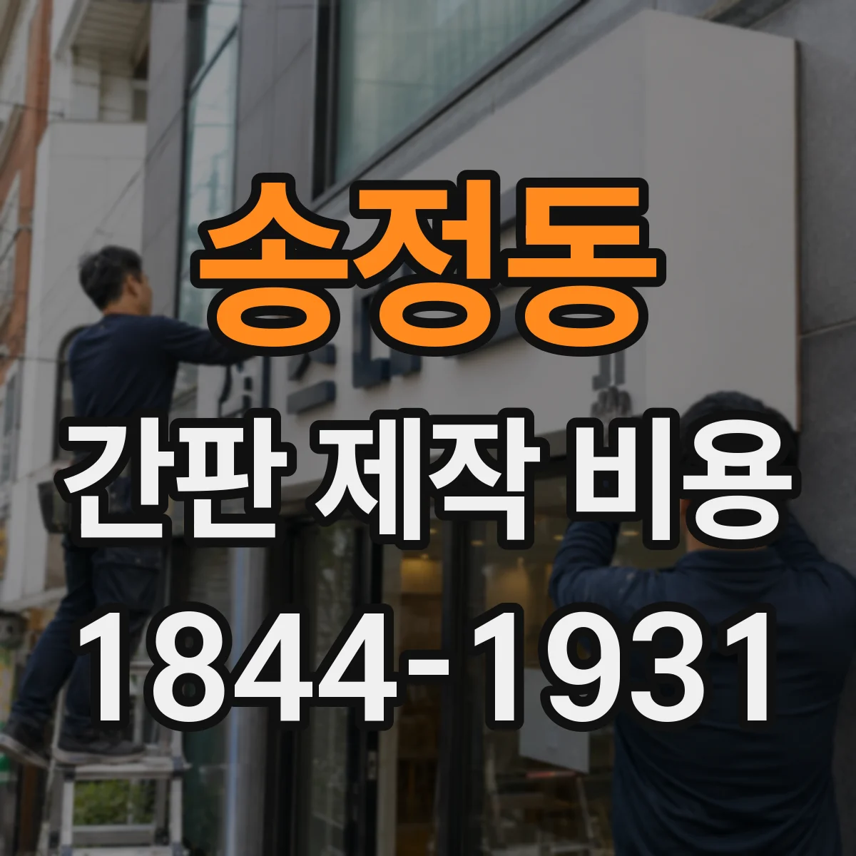 송정동 간판 제작 비용