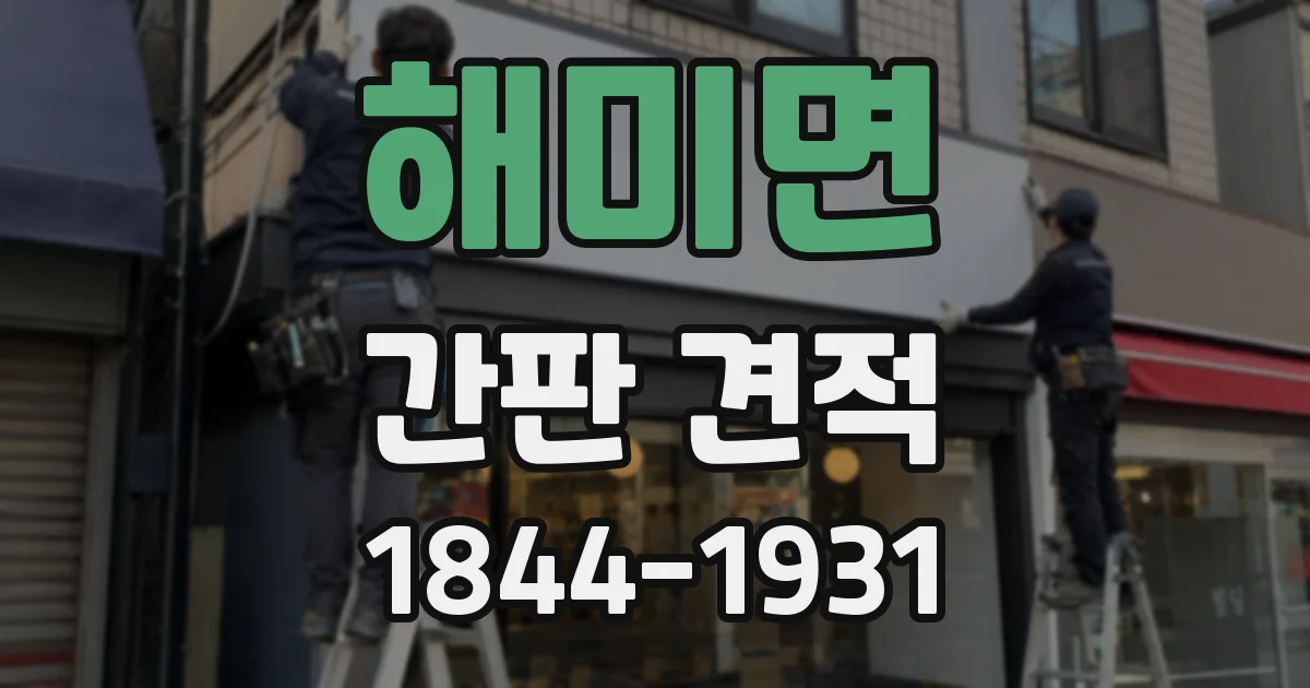 해미면 간판 견적