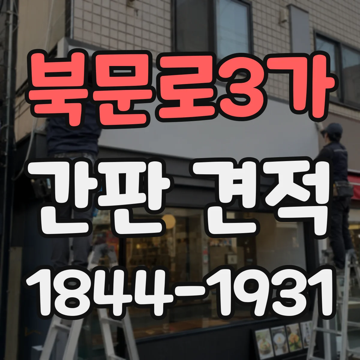 북문로3가 간판 견적