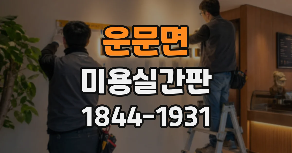 운문면 미용실간판