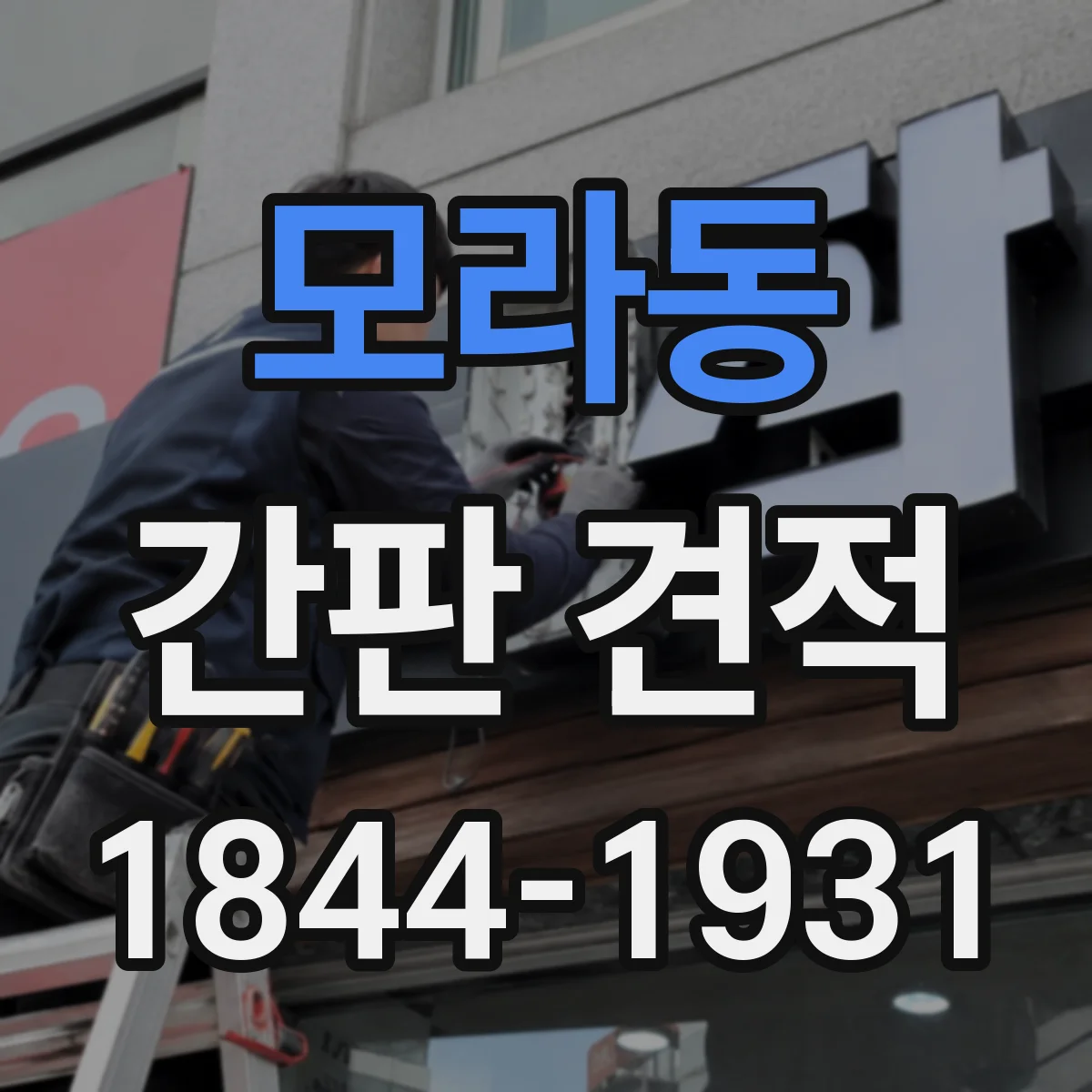 모라동 간판 견적