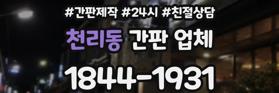 천리동 간판 업체