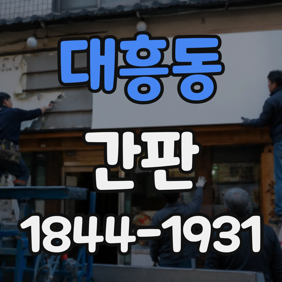 대흥동 간판