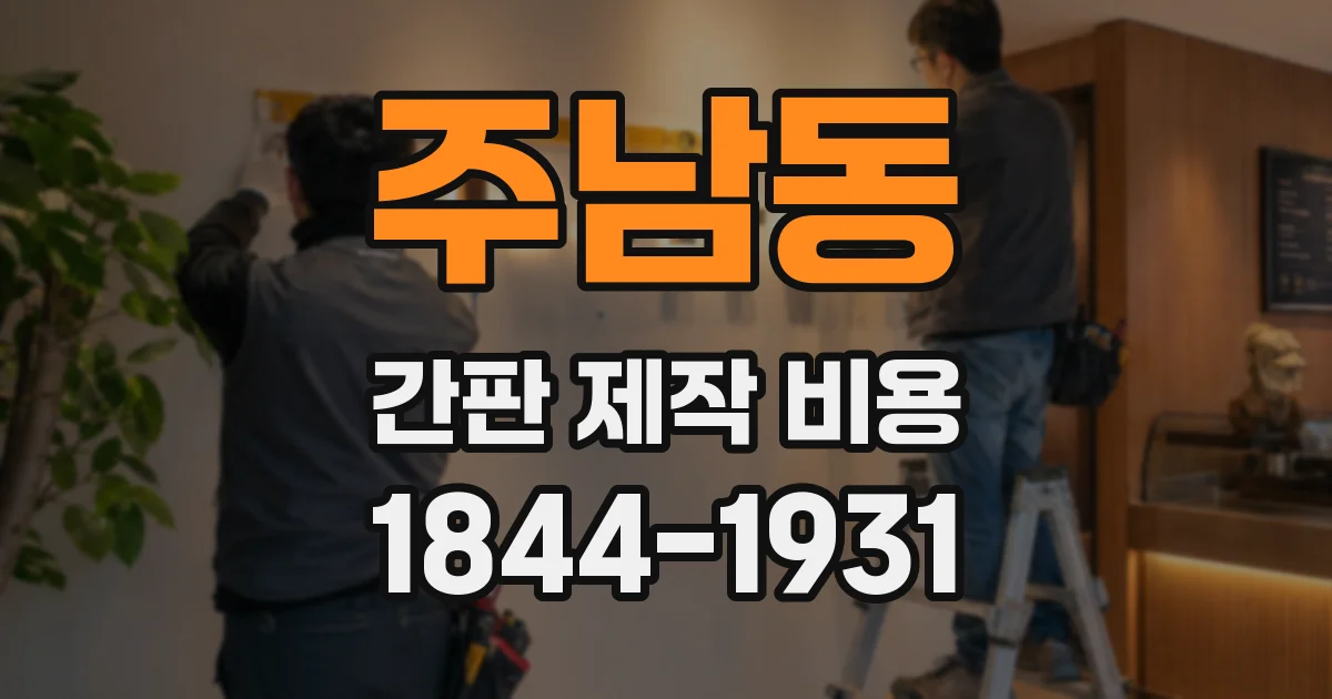 주남동 간판 제작 비용