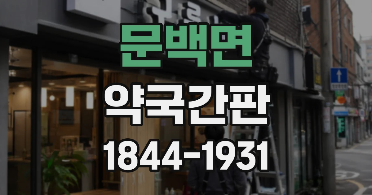 문백면 약국간판