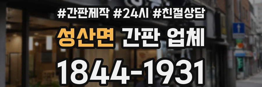 성산면 간판 업체