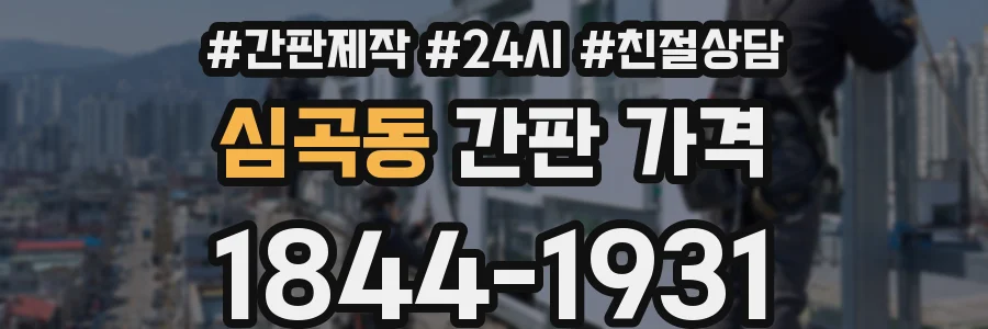 심곡동 간판 가격