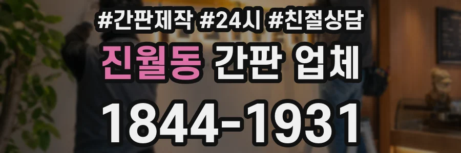 진월동 간판 업체