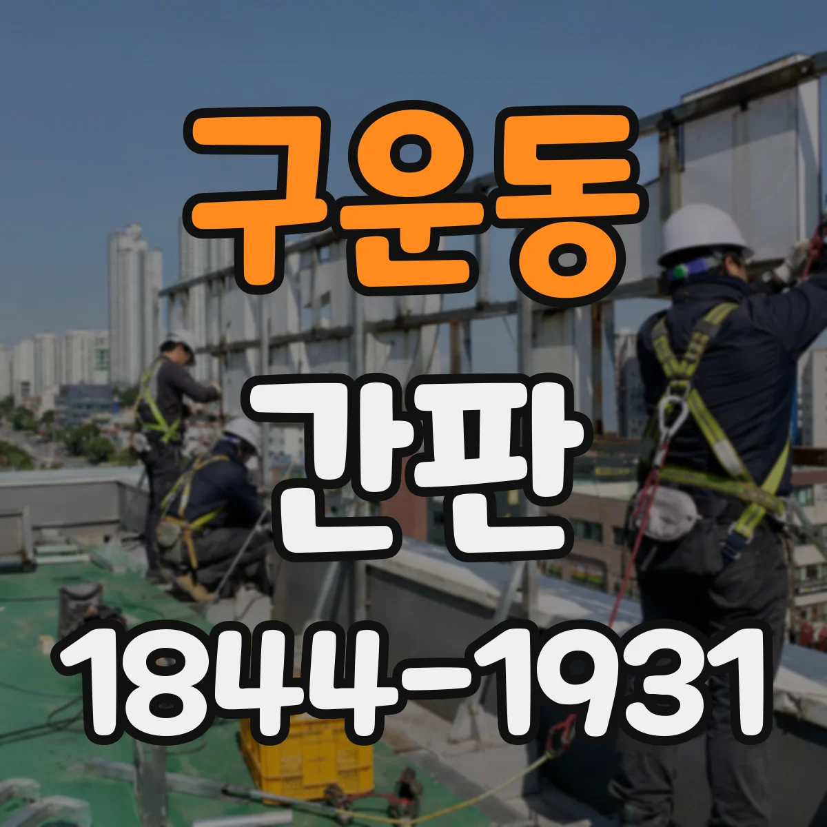 구운동 간판