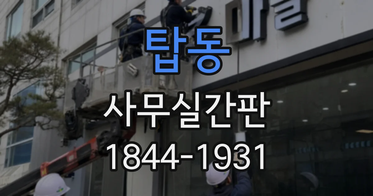 탑동 사무실간판