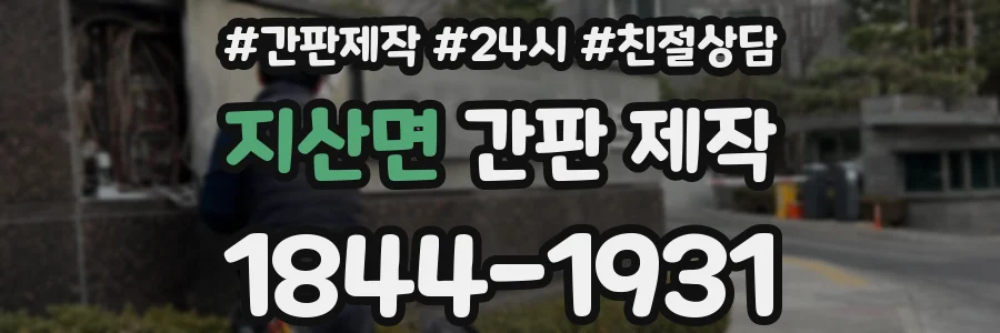 지산면 간판 제작