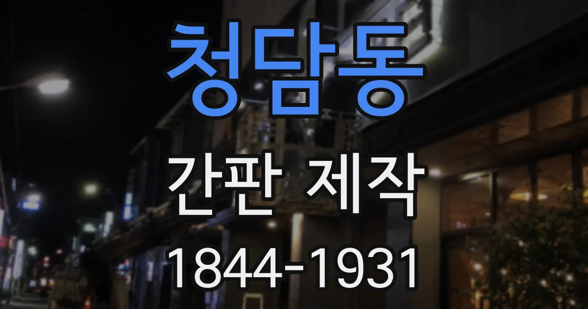 청담동 간판 제작