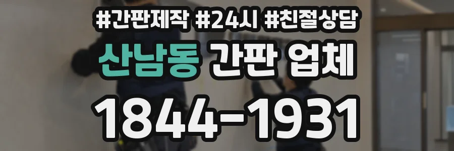 산남동 간판 업체