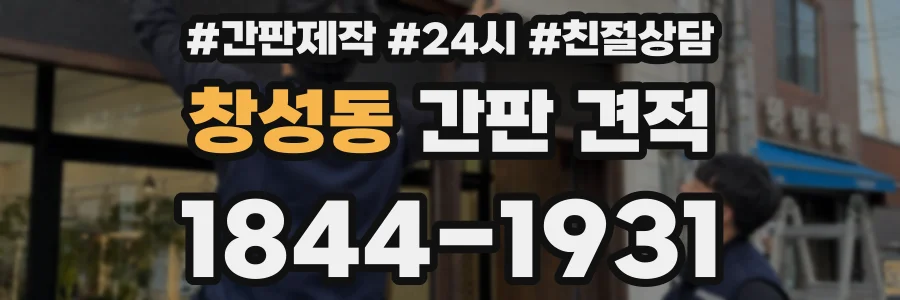 창성동 간판 견적