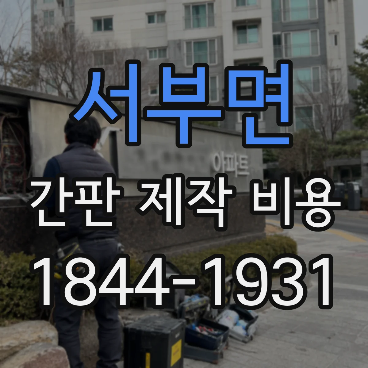 서부면 간판 제작 비용