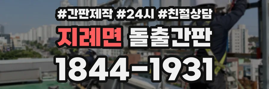 지례면 돌출간판 상담 전화 1844-1931