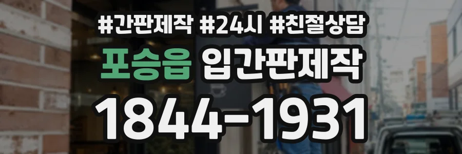 포승읍 입간판제작 상담 전화 1844-1931