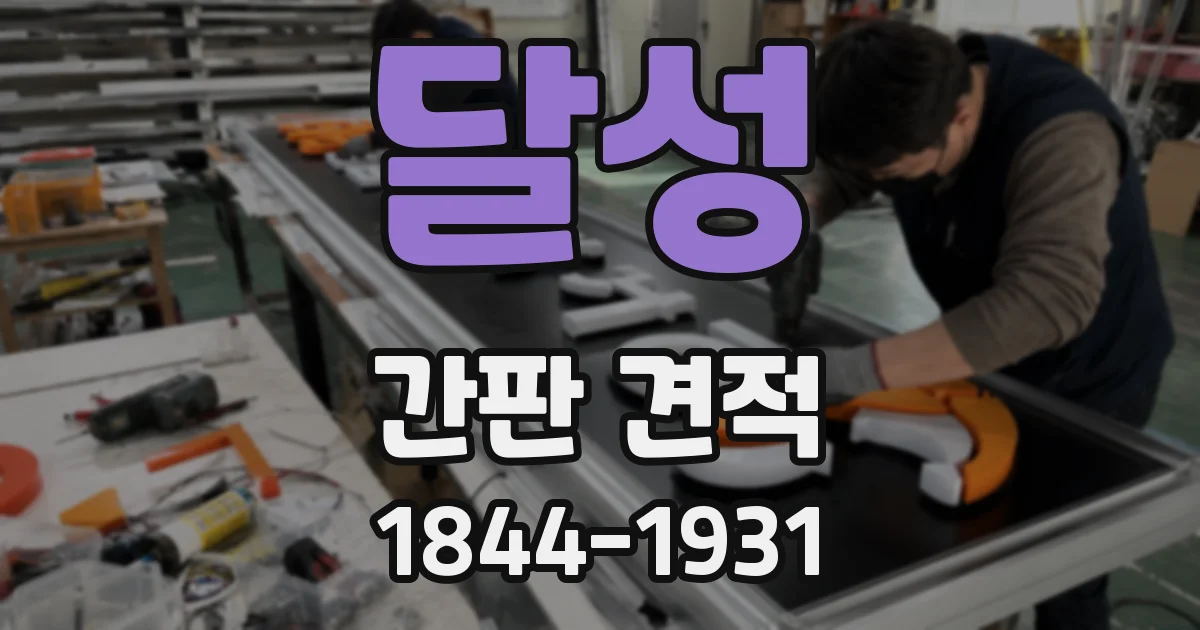 달성 간판 견적
