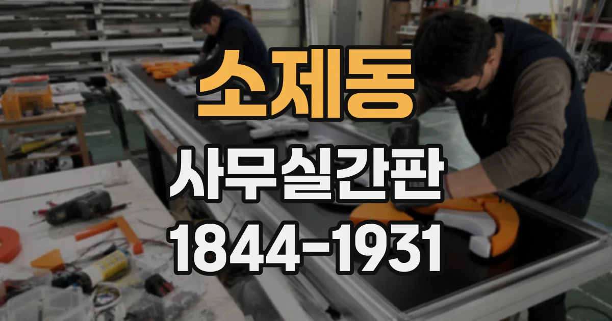소제동 사무실간판