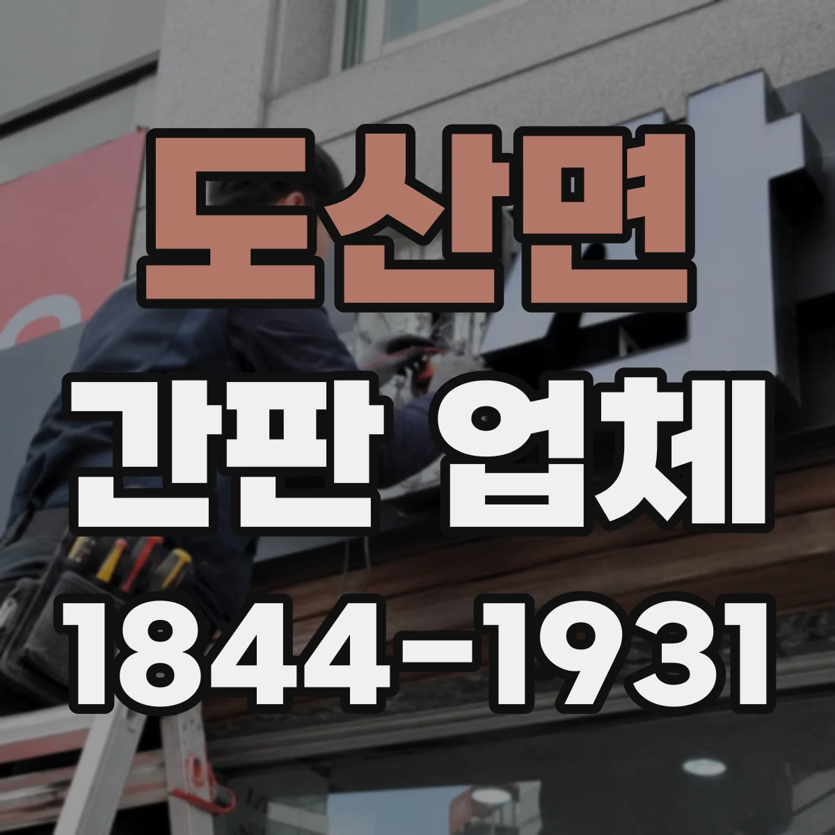도산면 간판 업체