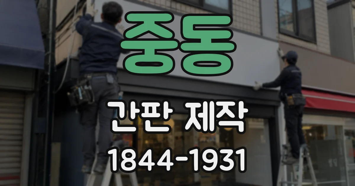 중동 간판 제작