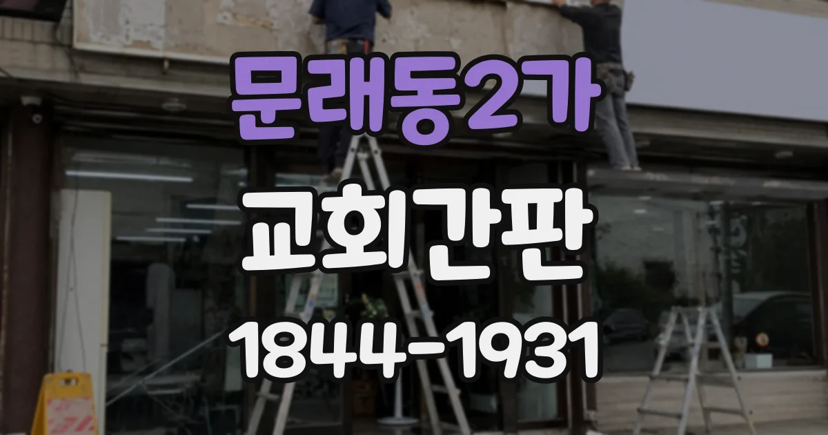 문래동2가 교회간판