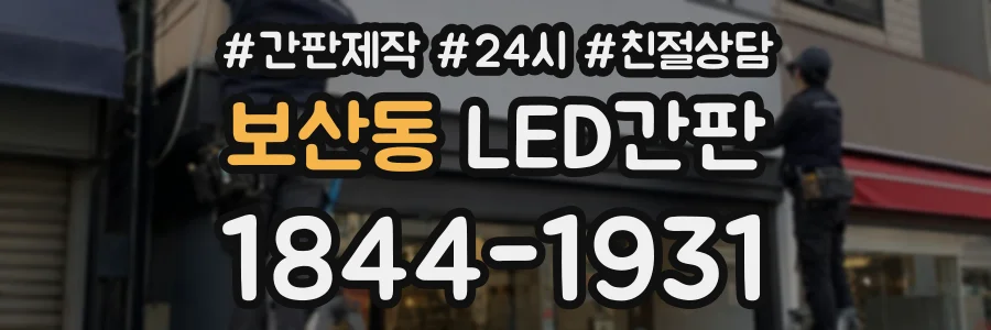 보산동 LED간판 상담 전화 1844-1931