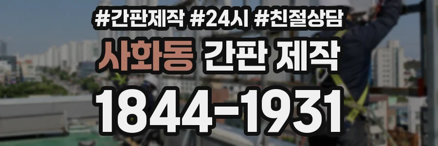 사화동 간판 제작