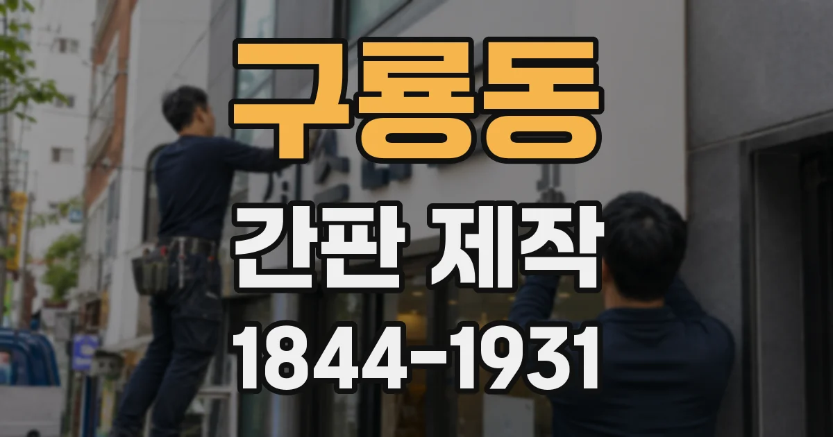 구룡동 간판 제작