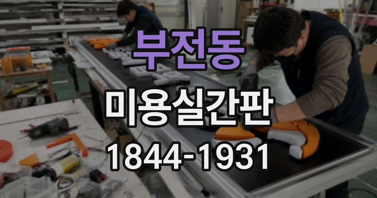 부전동 미용실간판